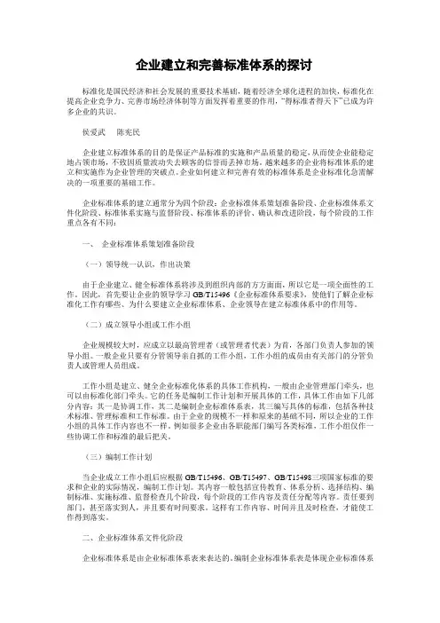 企业建立和完善标准体系的探讨