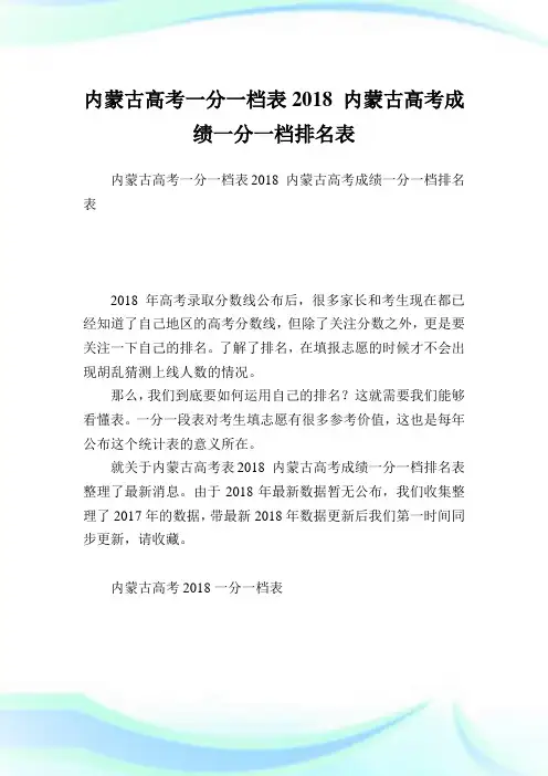 内蒙古高考一分一档表2018 内蒙古高考成绩一分一档排名表.doc