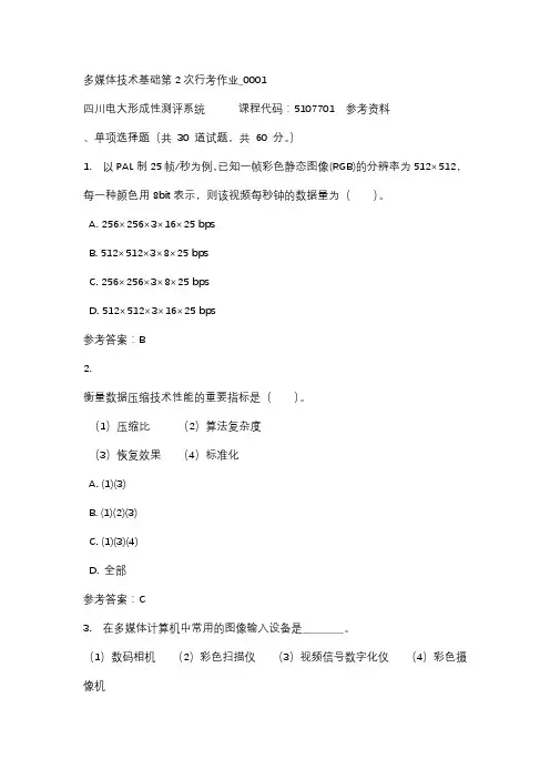 四川电大多媒体技术基础第2次行考作业_0001带答案