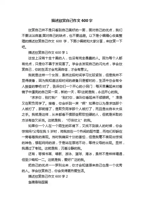 描述欣赏自己作文600字