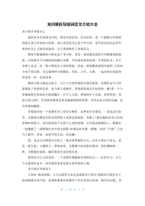 龙川景区导游词范文介绍大全