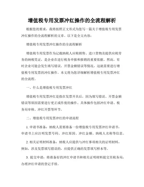 增值税专用发票冲红操作的全流程解析