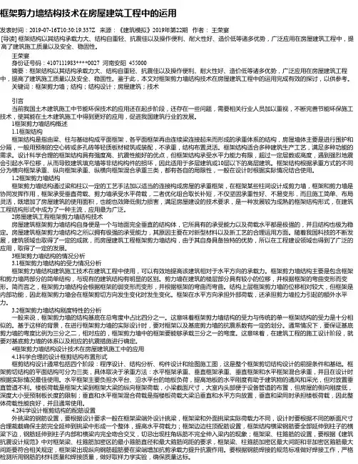 框架剪力墙结构技术在房屋建筑工程中的运用