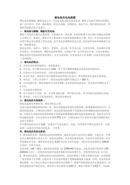 (完整版)锂电池充电电路详解