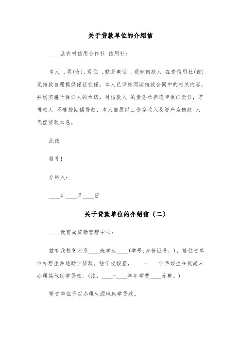 关于贷款单位的介绍信(四篇)