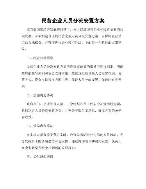 民营企业人员分流安置方案