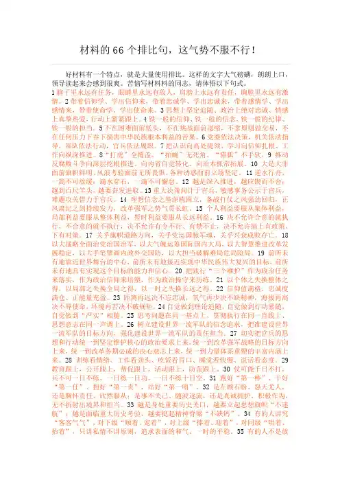 公文材料的66个经典排比句
