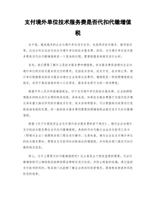 支付境外单位技术服务费是否代扣代缴增值税
