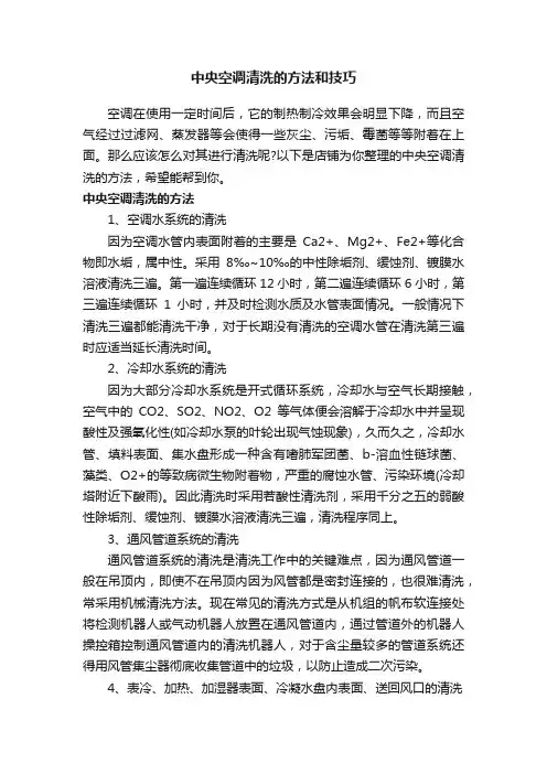 中央空调清洗的方法和技巧