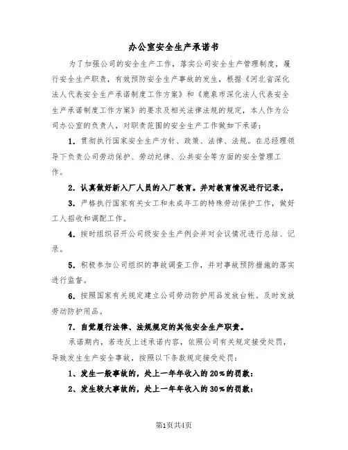 办公室安全生产承诺书(二篇)
