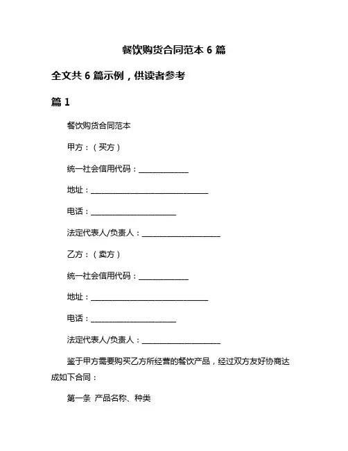 餐饮购货合同范本6篇