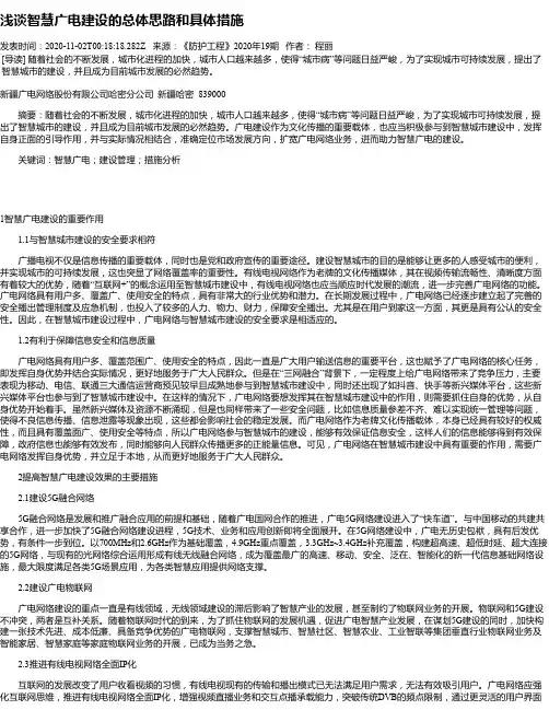 浅谈智慧广电建设的总体思路和具体措施