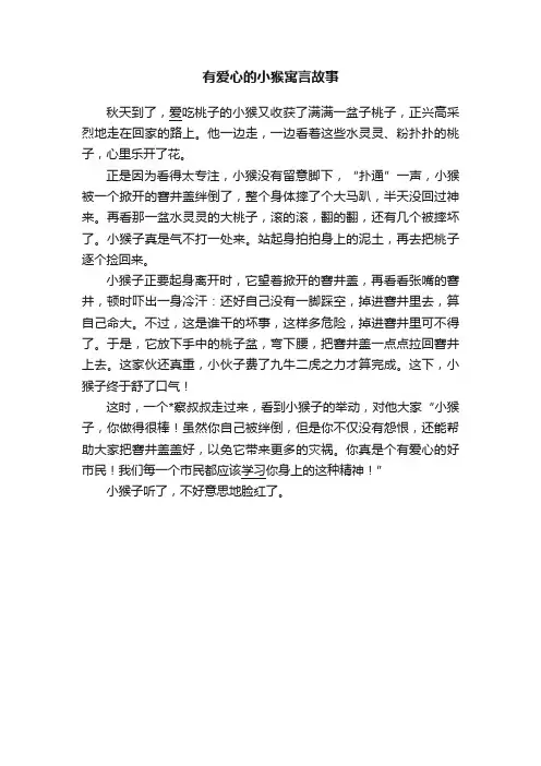 有爱心的小猴寓言故事