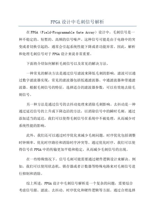 FPGA设计中毛刺信号解析