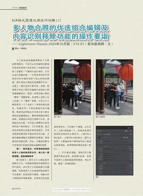 RAW格式图像处理技巧例解137_多人物合照的优选组合编辑及内容识别移除功能的操作要诣——Light