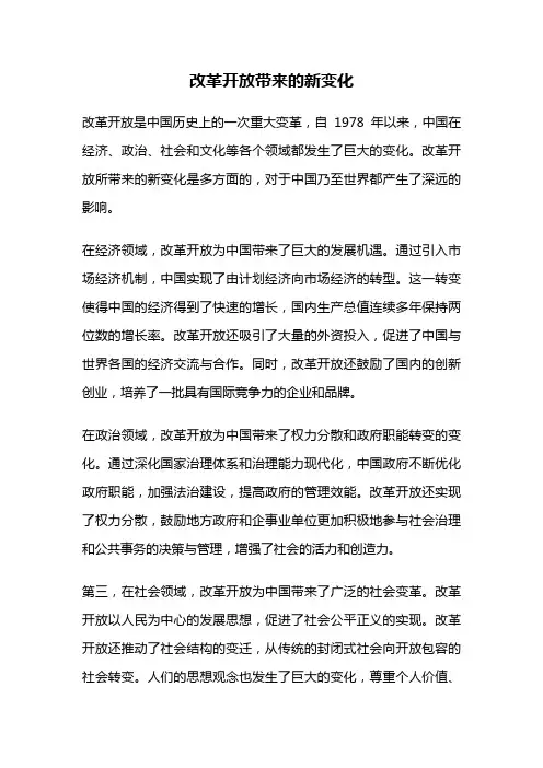 改革开放带来的新变化