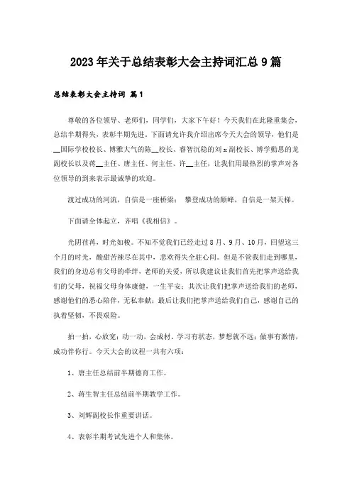2023年关于总结表彰大会主持词汇总9篇