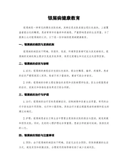 银屑病健康教育