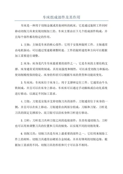 车床组成部件及其作用