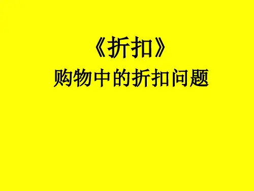 六年级上册数学课件购物中的折扣问题折扣冀教版(共15张PPT)