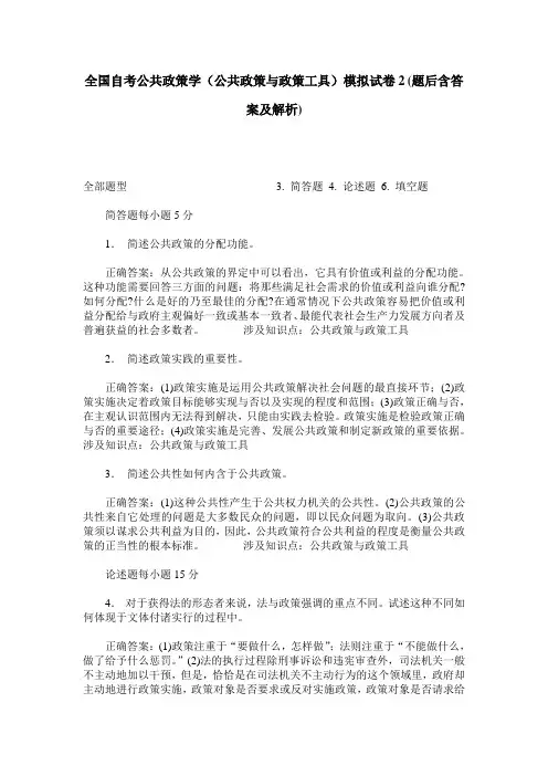 全国自考公共政策学(公共政策与政策工具)模拟试卷2(题后含答案及解析)
