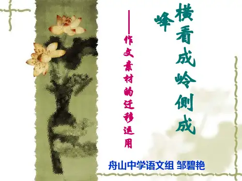 横看成岭侧成峰——作文素材的迁移运用