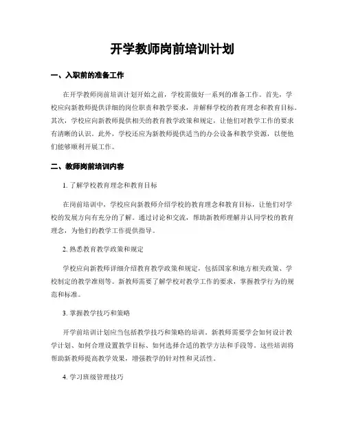 开学教师岗前培训计划