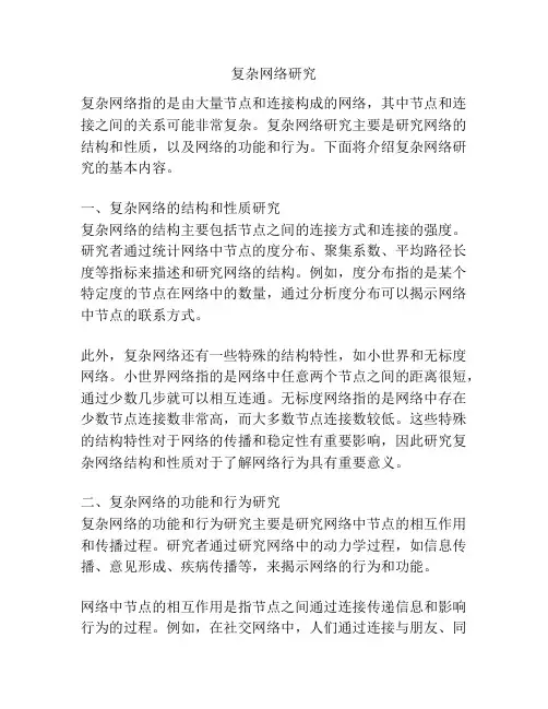 复杂网络研究