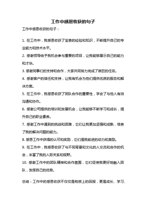 工作中感恩收获的句子