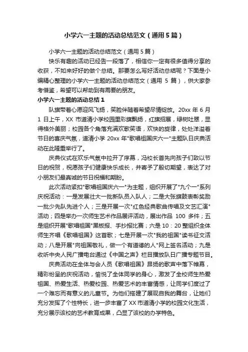小学六一主题的活动总结范文（通用5篇）