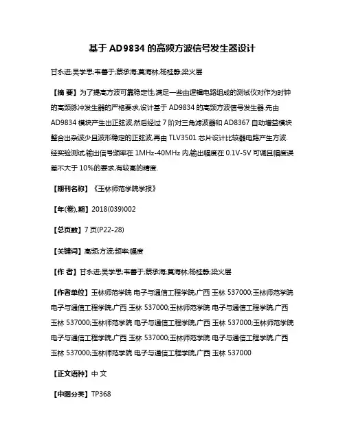 基于AD9834的高频方波信号发生器设计