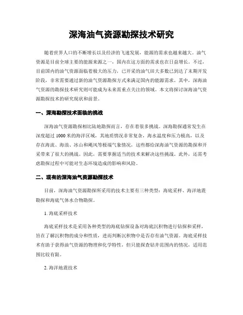 深海油气资源勘探技术研究
