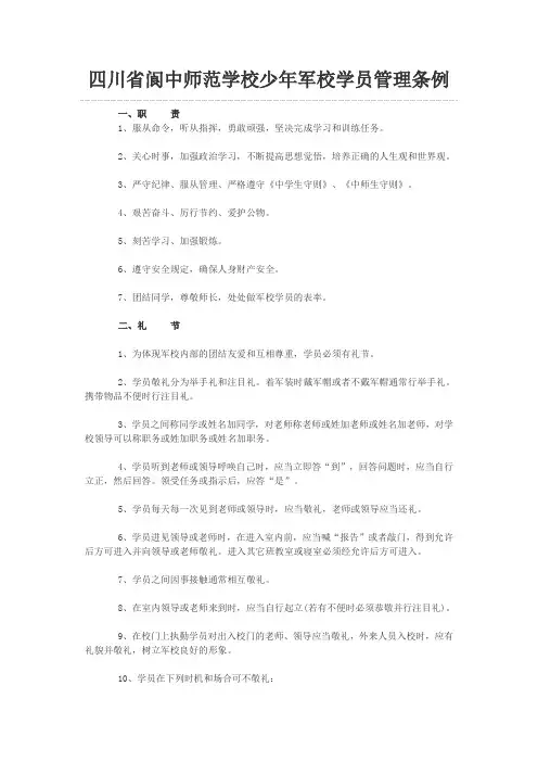 四川省阆中师范学校少年军校学员管理条例