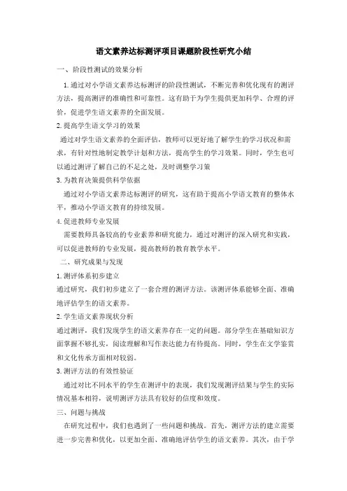 语文素养达标测评项目课题阶段性研究小结
