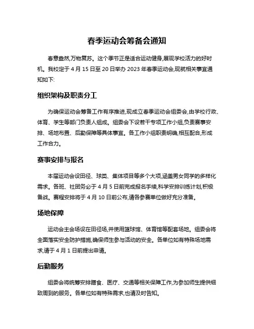 春季运动会筹备会通知
