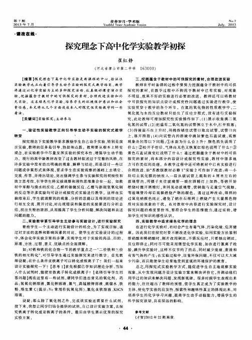 探究理念下高中化学实验教学初探