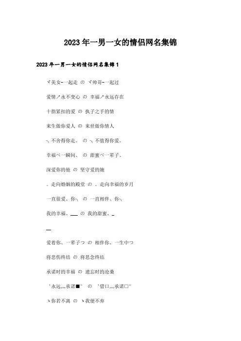 2023年个性_一男一女的情侣网名集锦