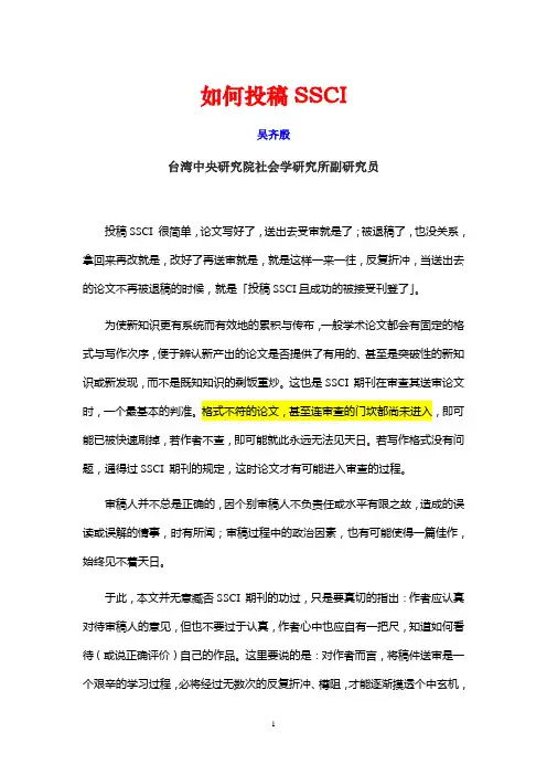 SSCI论文投稿经验集萃