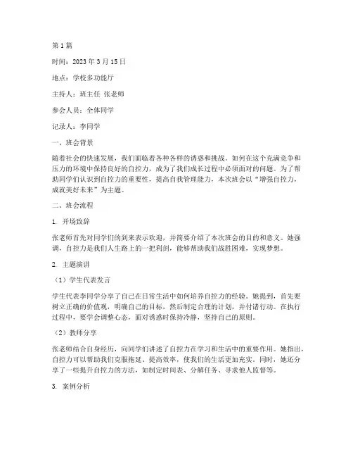 增强自控力的班会记录(3篇)