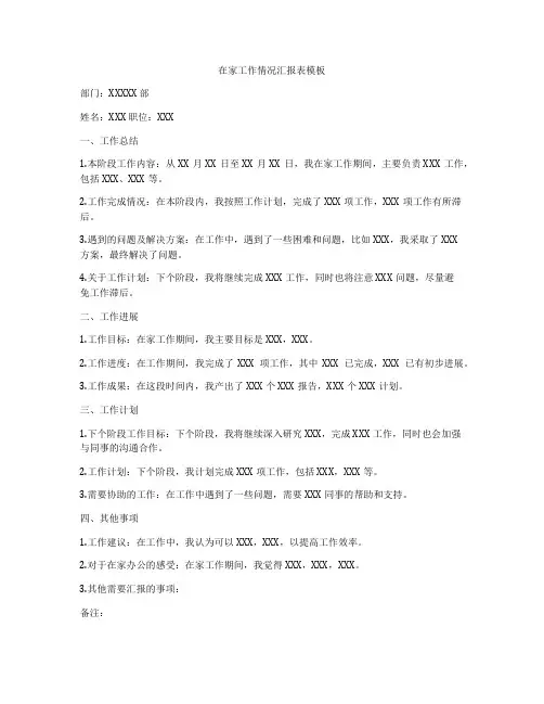 在家工作情况汇报表模板