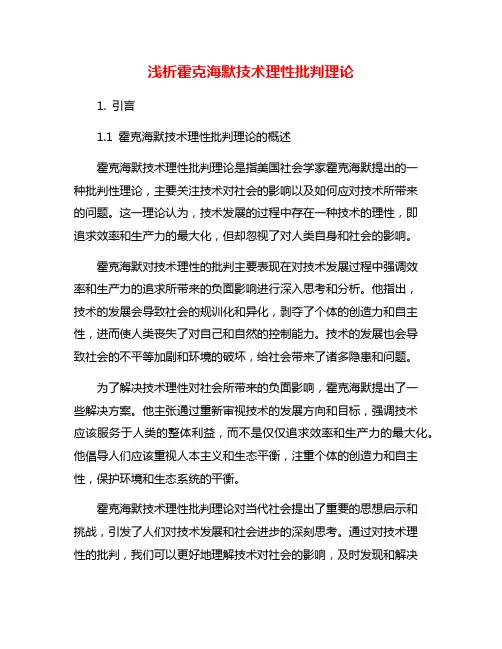 浅析霍克海默技术理性批判理论