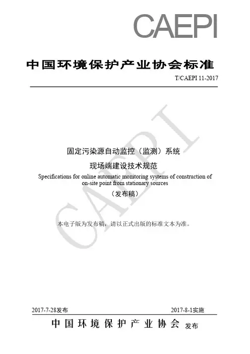 固定污染源监控系统技术规范