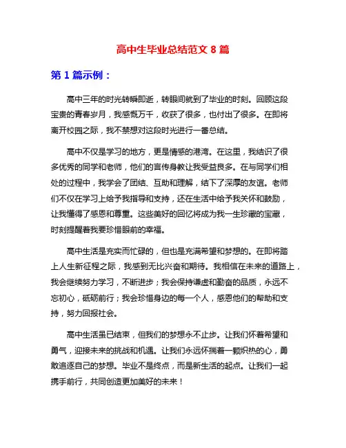 高中生毕业总结范文8篇