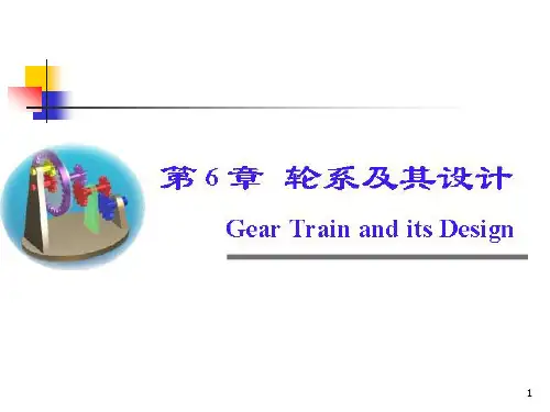 一、轮系的分类根据轮系运转中齿轮轴线的空间位置是否固定-将轮.