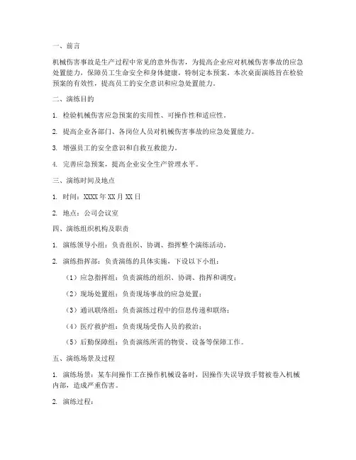 机械伤害应急预案桌面演练