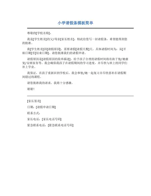小学请假条怎么写 模板简单