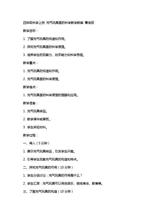 四年级科学上册 充气玩具里的科学教学教案 青岛版