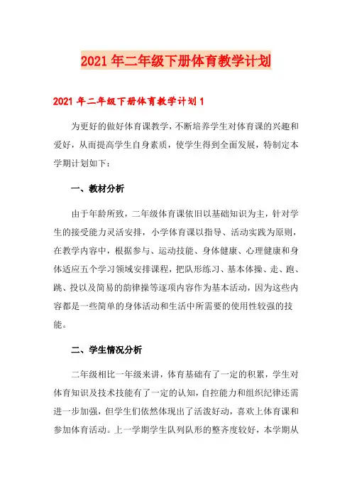 2021年二年级下册体育教学计划【精选】