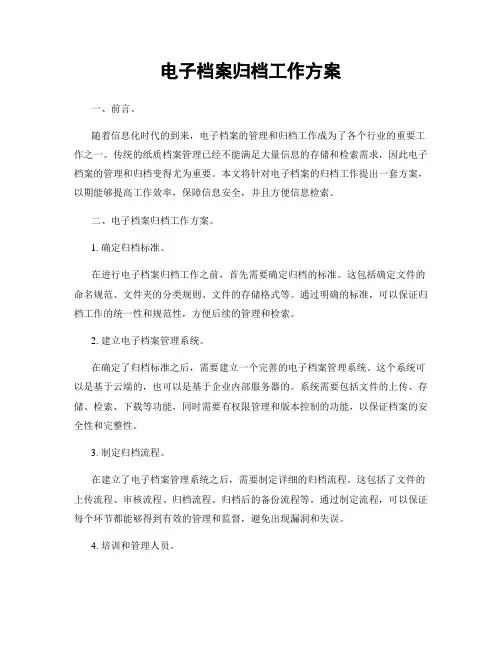 电子档案归档工作方案
