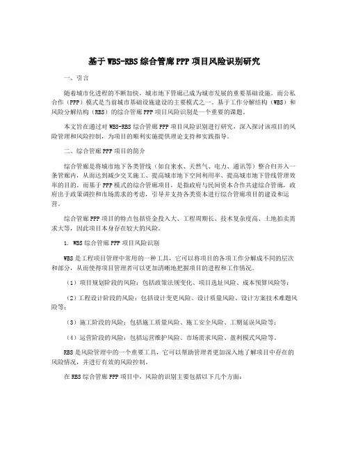 基于WBS-RBS综合管廊PPP项目风险识别研究